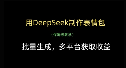 用DeepSeek制作表情包,批量生成,多平台获取收益-幽忧帮