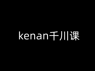 kenan千川课-kenan抖音电商巨量千川教程-忧忧资源网