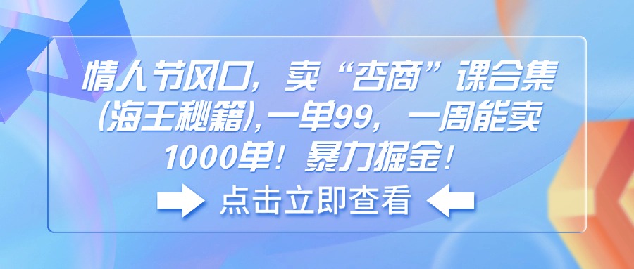 （14158期）情人节风口，卖“杏商”课合集(海王秘籍),一单99，一周能卖1000单！暴…-忧忧资源网