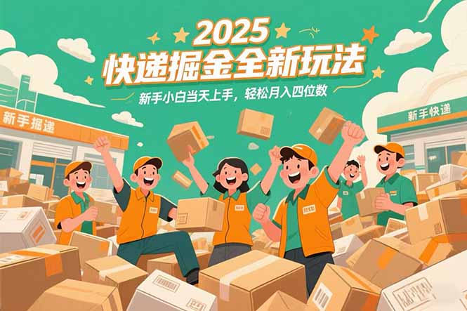 2025快递掘金全新玩法,新手小白当天上手,轻松月入四位数!-幽忧帮
