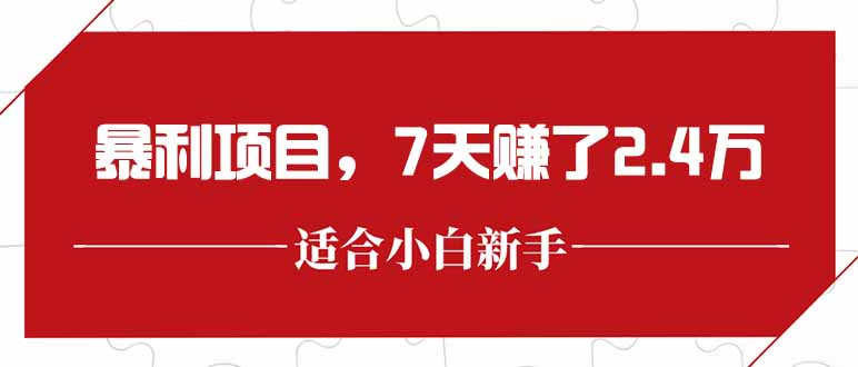 最新暴利项目,每单收益轻松在300以上,7天赚了2.4万-幽忧帮