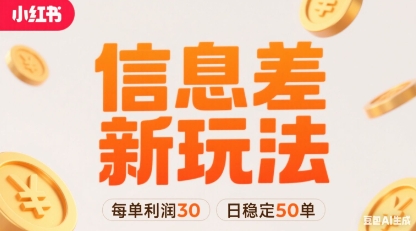 小红书信息差新玩法每单利润30,每天稳定50单左右,两个账号即可-幽忧帮