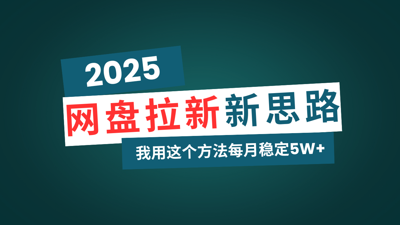 （14242期）网盘拉新玩法再升级，我用这个方法每月稳定5W+适合碎片时间做-忧忧资源网