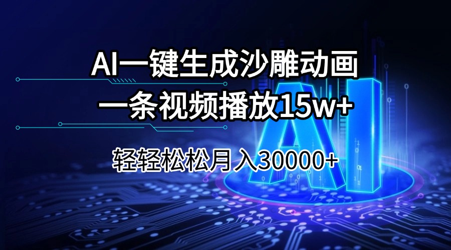 （14309期）AI一键生成沙雕动画一条视频播放15Wt轻轻松松月入30000+-忧忧资源网