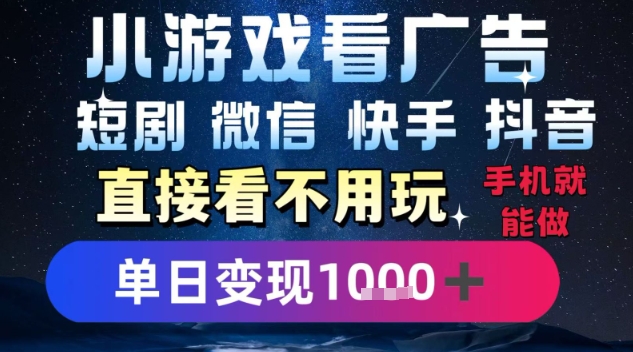 2025躺挣新招!一部手机,每天1小时,光看广告就能日入1k+,微信抖音快手通吃【揭秘】-幽忧帮
