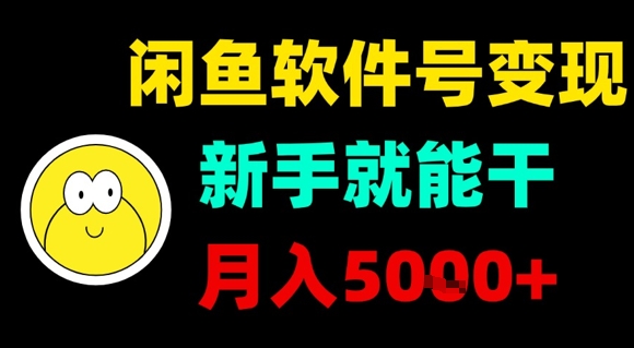 闲鱼软件号变现,新手就能干,月入5k+-幽忧帮