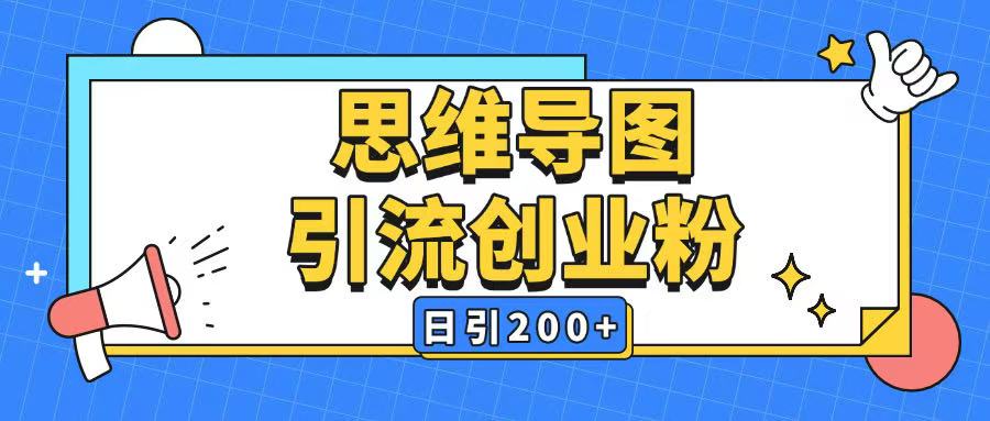 暴力引流全平台通用思维导图引流玩法ai一键生成日引200+-忧忧资源网