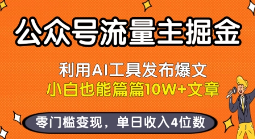 公众号流量主掘金新玩法,利用AI工具发布爆文,小白也能篇篇10W+文章,零门槛变现,单日收入4位数-幽忧帮