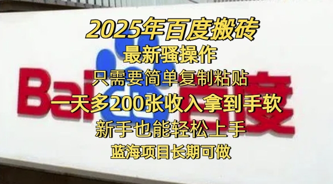 2025年百度搬砖最新骚操作，只需要简单复制粘贴一天多2张，新手也能轻松上手，蓝海项目长期可做-忧忧资源网