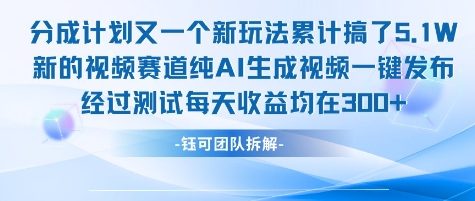 不剪辑不露脸 分成计划新玩法,实测每天收益在3张+左右 新的视频赛道纯AI生成视频-幽忧帮