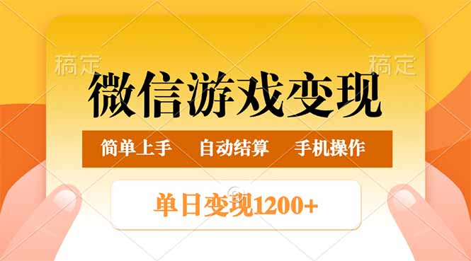 （14290期）微信游戏变现玩法，单日最低500+，轻松日入800+，简单易操作-忧忧资源网