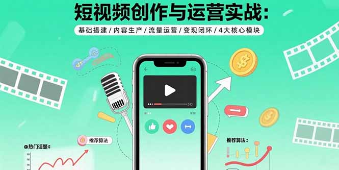 短视频创作与运营实战:基础搭建/内容生产/流量运营/变现闭环/4大核心模块-幽忧帮