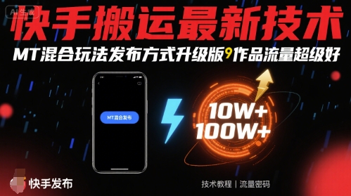 快手搬运最新技术,MT混合玩法发布方式升级版,作品流量超级好-幽忧帮