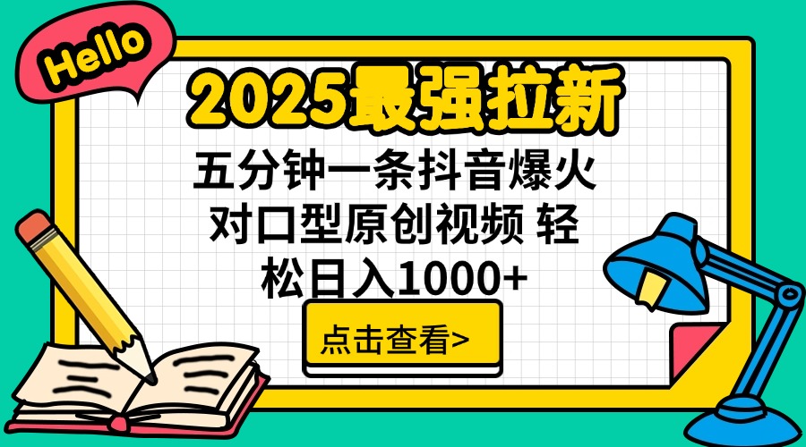(14558期)2025最强拉新 单用户下载7元佣金 五分钟一条抖音爆火对口型原创视频 轻...-幽忧帮