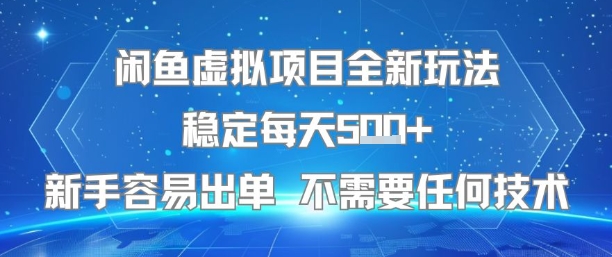 闲鱼虚拟项目全新玩法稳定每天5张+新手容易出单 不需要任何技术-幽忧帮