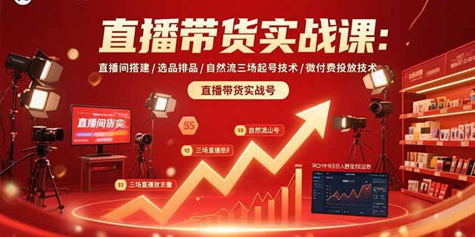直播带货实战课:直播间搭建/选品排品/自然流三场起号技术/微付费投放技术-幽忧帮