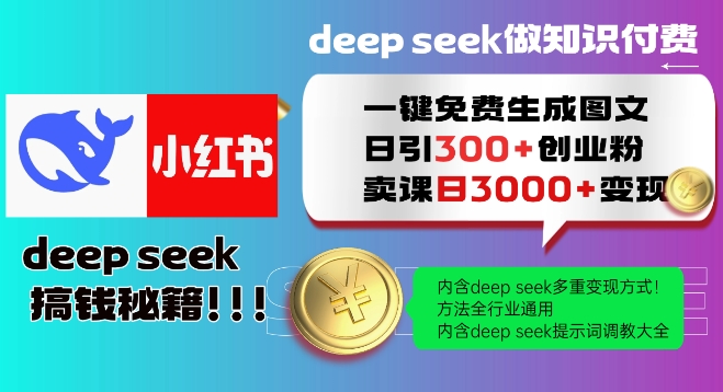 Deepseek一键免费生成小红书图文日引300+创业粉，日变现多张教程，方法全行业通用！-忧忧资源网