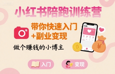 小红书陪跑训练营,带你快速入门+副业变现,做个賺钱的小博主-幽忧帮