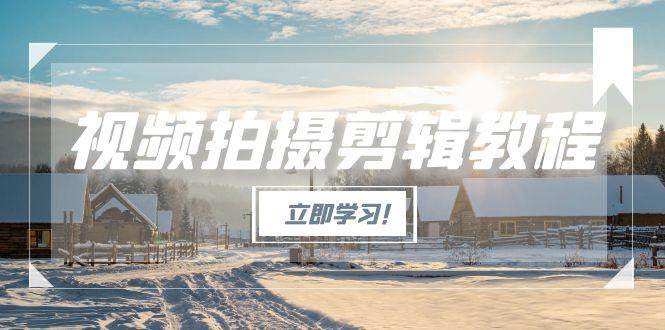 视频拍摄剪辑教程,从基础操作到进阶,爆款视频全流程生产术-幽忧帮