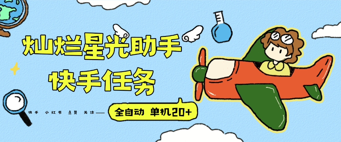 『高端精品』最新灿烂星光任务助手,快手 抖音 小红书 做任务 单机20+『永久软件+使用教程』-幽忧帮