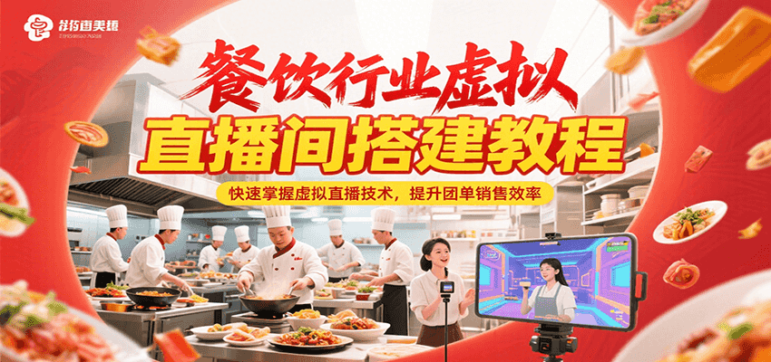 餐饮行业虚拟直播间搭建教程,快速掌握虚拟直播技术,提升团单销售效率-幽忧帮