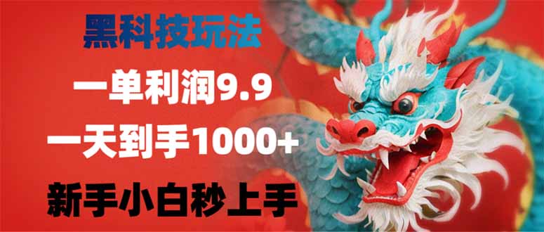 （14335期）黑科技玩法，一单利润9.9,一天到手1000+，新手小白秒上手-忧忧资源网