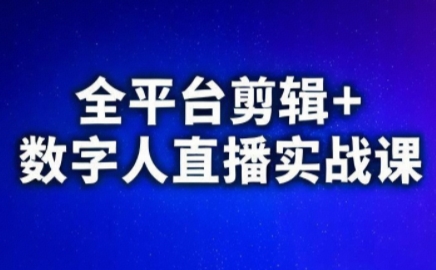 视频号、快手、抖音全平台剪辑+数字人直播实战课(更新7月)-幽忧帮