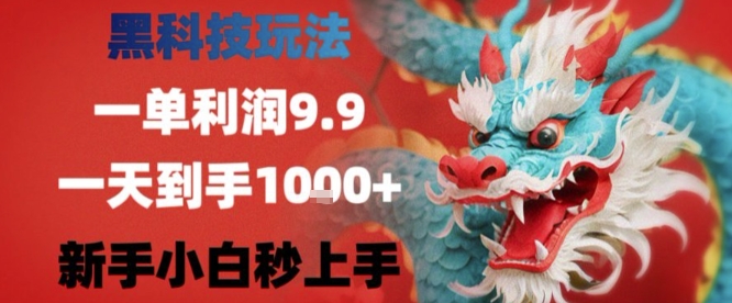 黑科技一单利润9.9米,一天轻松四位数项目,不挑人,小白也可轻松上手【揭秘】-幽忧帮