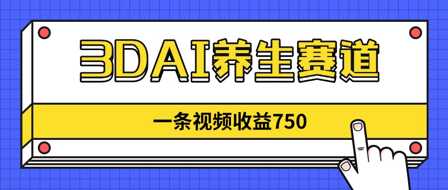 3DAI养生赛道,一条视频赚了750,新蓝海,目前做的人不多!-幽忧帮