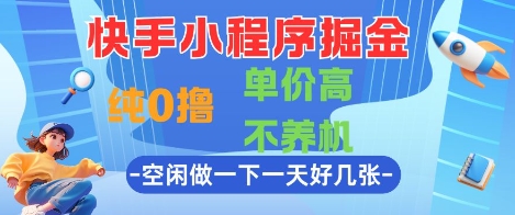 快手小程序掘金,纯0撸,单价高不养机 利用空闲时间做一做,一天好几张【揭秘】-幽忧帮