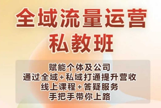 全域流量运营操盘课，赋能个体及公司通过全域+私域打通提升营收-忧忧资源网