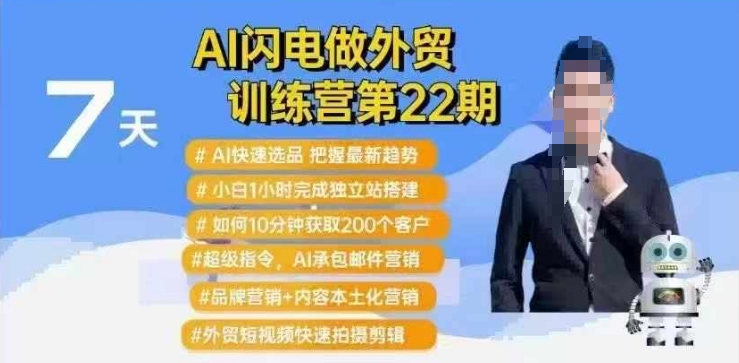 AI闪电做外贸训练营第22期：Al快速选品+小白1小时完成独立站搭建+10分钟获取200个客户等-忧忧资源网