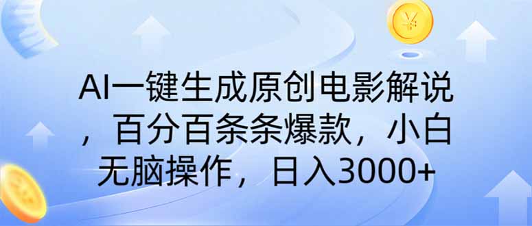 （14320期）AI一键生成原创电影解说，一刀不剪百分百条条爆款，小白无脑操作，日入…-忧忧资源网