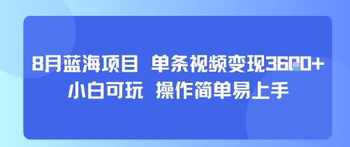 8月AI蓝海项目,单条视频变现1k+ 小白可玩 操作简单易上手-幽忧帮