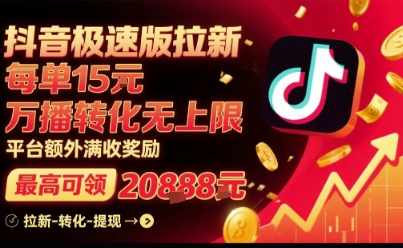 抖音极速版拉新,平台扶持力度大,每单15米,万播转化无上限,平台额外满收奖励-幽忧帮