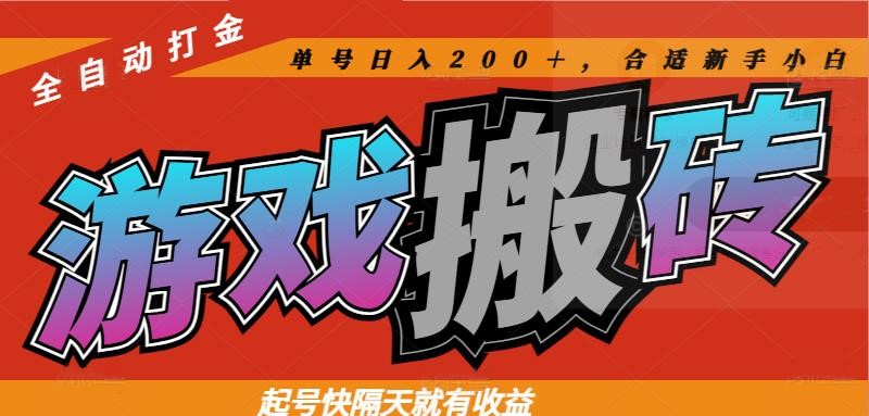 热门游戏搬砖全自动打金,起号快隔天就有收益,单号日入200+合适新手小白-幽忧帮