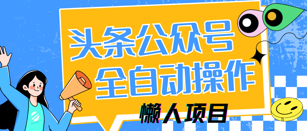 懒人项目,多平台操作全自动运行,头条,公众号,下班实操5分钟日入500+-幽忧帮