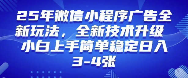 2025年微信小程序最新玩法纯小白易上手，稳定日入多张，技术全新升级【揭秘】-忧忧资源网