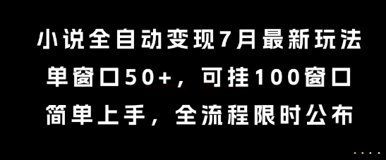 小说全自动变现7月玩法,单窗口50+,可挂100窗口,简单上手,全流程限时公布【揭秘】-幽忧帮