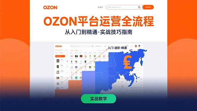 OZON平台运营全流程:快速掌握OZON从入门到精通的实战技巧-幽忧帮