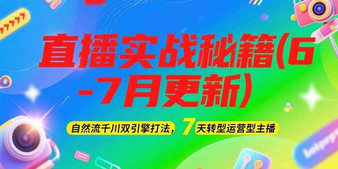 2025直播实战秘籍(6-7月更新):自然流千川双引擎打法,7天转型运营型主播-幽忧帮