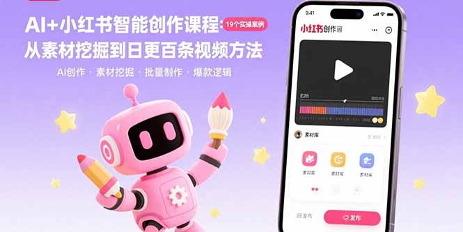 AI+小红书智能创作课程:19个实操案例 从素材挖掘到日更百条视频方法-幽忧帮
