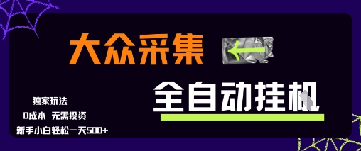 大众采集全自动玩法,新手小白轻松一天5张+,操作简单零成本【揭秘】-幽忧帮