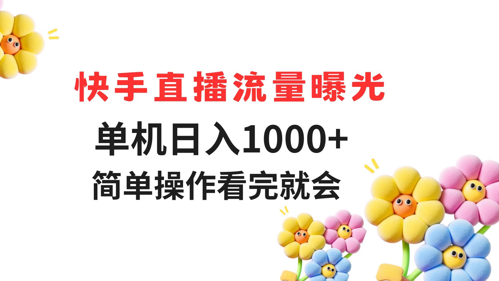 快手直播流量曝光 单机日入1000+ 简单操作 看完就会-幽忧帮