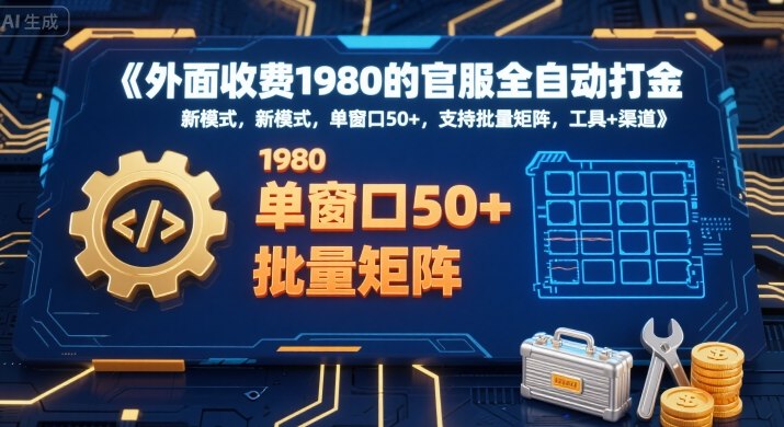 外面收费1980的官服全自动打金,新模式,单窗口50+,支持批量矩阵,工具+渠道【揭秘】-幽忧帮