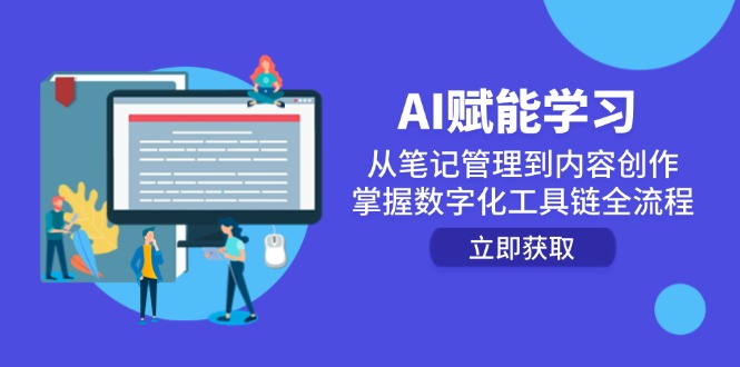 AI赋能学习:从笔记管理到内容创作,掌握数字化工具链全流程-幽忧帮