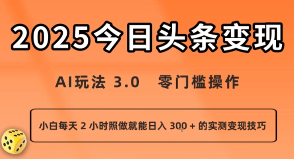 今日头条新玩法:AI玩法 3.0.零门槛操作,小白每天 2 小时照做就能日入3张 + 的实测变现技巧-幽忧帮