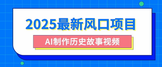 2025最新风口项目,AI制作历史故事视频,零基础也能做爆款,附保姆级教程-幽忧帮