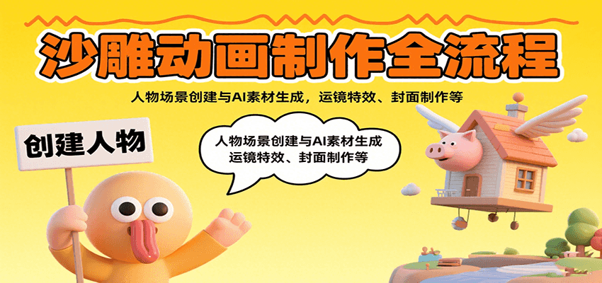 沙雕动画制作全流程:人物场景创建与AI素材生成,运镜特效、封面制作等-幽忧帮
