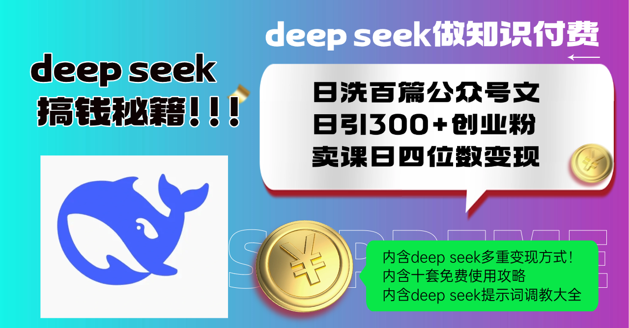 （14182期）Deep seek做知识付费日洗百篇公众号文日引300+创业粉，卖课日四位数变…-忧忧资源网